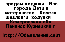 продам ходунки - Все города Дети и материнство » Качели, шезлонги, ходунки   . Кемеровская обл.,Ленинск-Кузнецкий г.